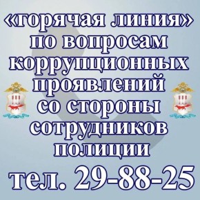 В МВД по Республике Мордовия состоится «горячая линия» по вопросам коррупционных проявлений со стороны сотрудников полиции