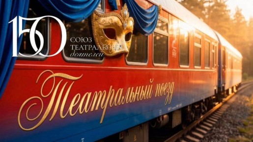 «Театральный поезд» остановится в Саранске!
