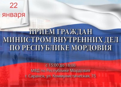 Министр внутренних дел по Республике Мордовия генерал-майор полиции Юрий Поляков проведет личный прием граждан в Саранске