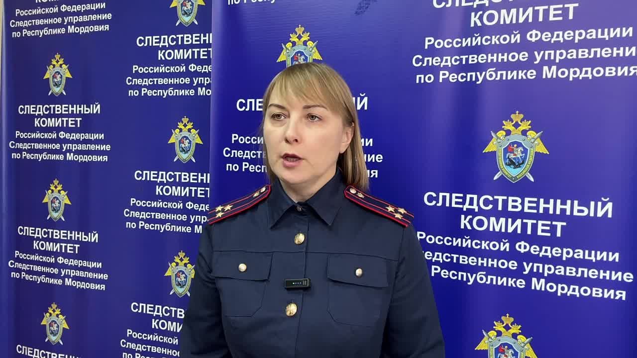 комментарий старшего помощника руководителя СУ СК России по Республике Мордовия Натальи Афанасьевой