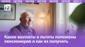 Льготы для пенсионеров в 2026 году: актуальные изменения и как получить поддержку