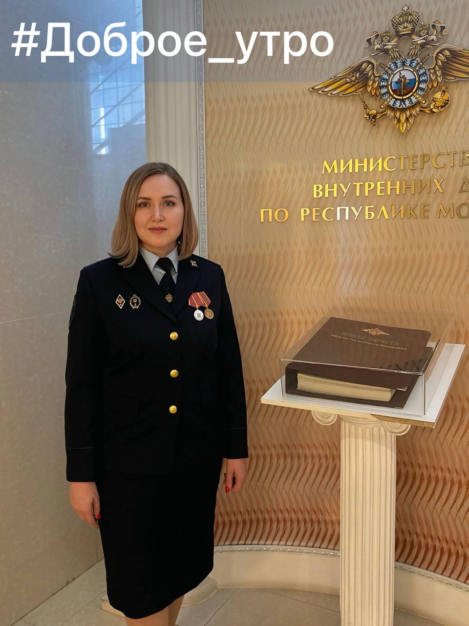 Доброго утра и прекрасного настроения желает следователь следственной части Следственного управления МВД по Республике Мордовия майор юстиции Татьяна Мордасова