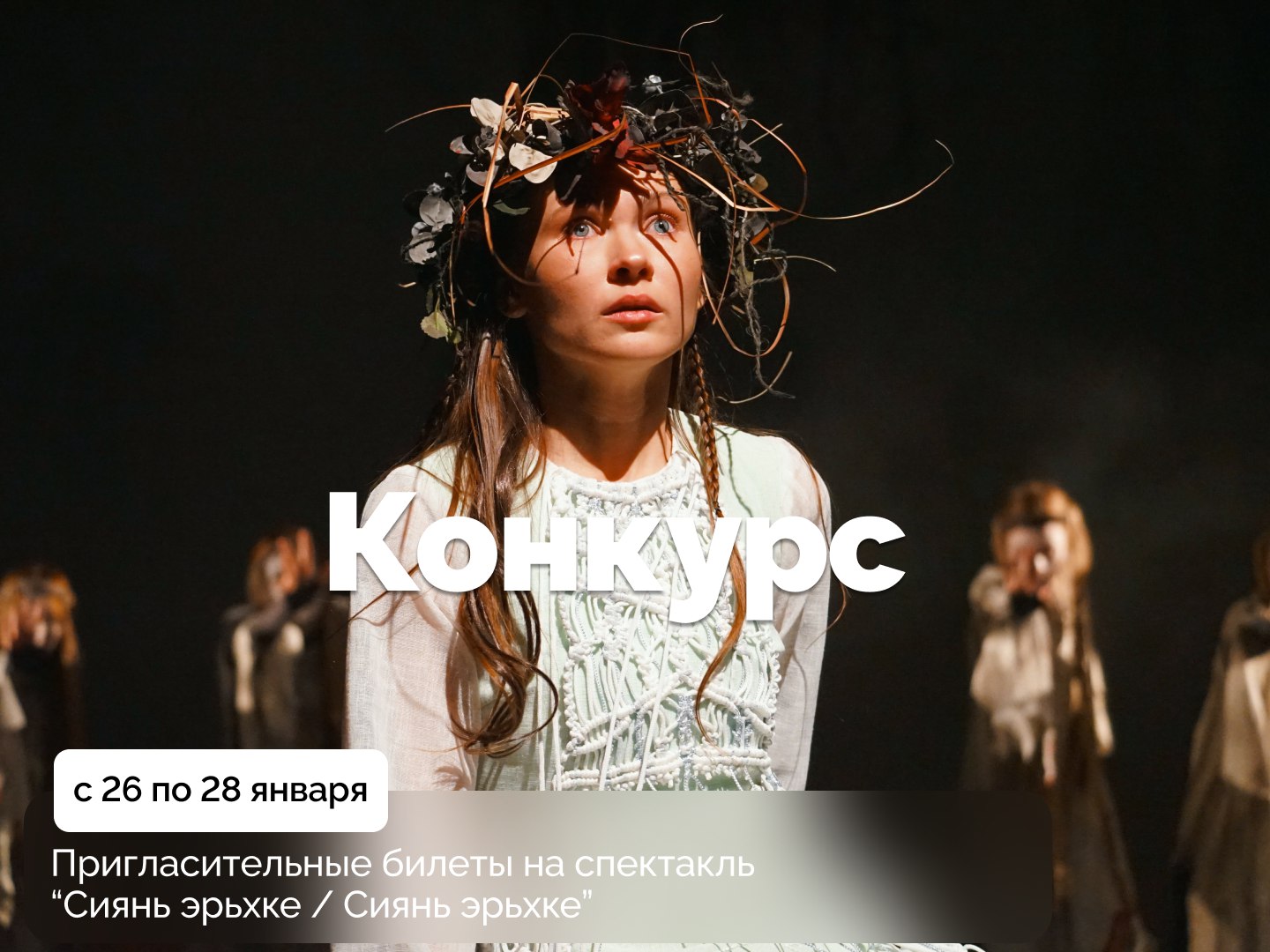 А у нас новый конкурс!. Разыгрываем два пригласительных билета на спектакль «Серебряное озеро / Сиянь эрьхке» в мордовском национальном драматическом театре