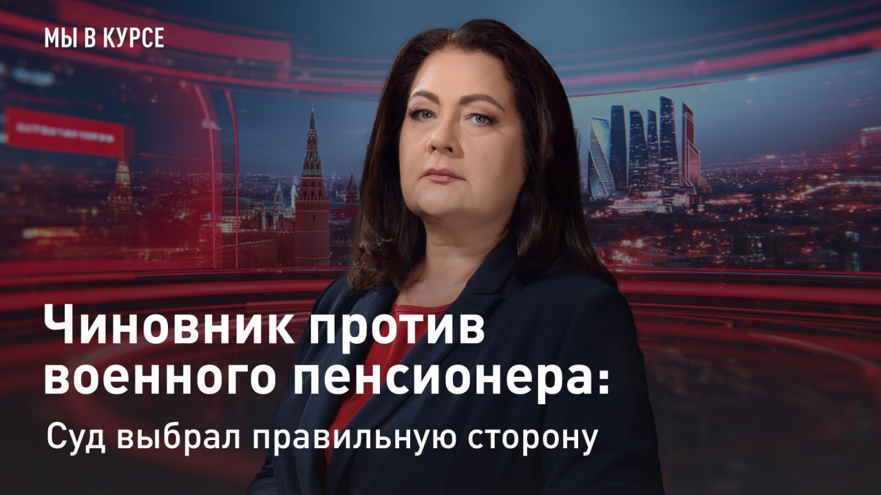 — СМОТРЕТЬ. "Мы в курсе". Чиновник против военного пенсионера: суд выбрал правильную сторону Пенсионер из Мордовии попал под суд после того, как потребовал от местной администрации переделать топорно отреставрированный...