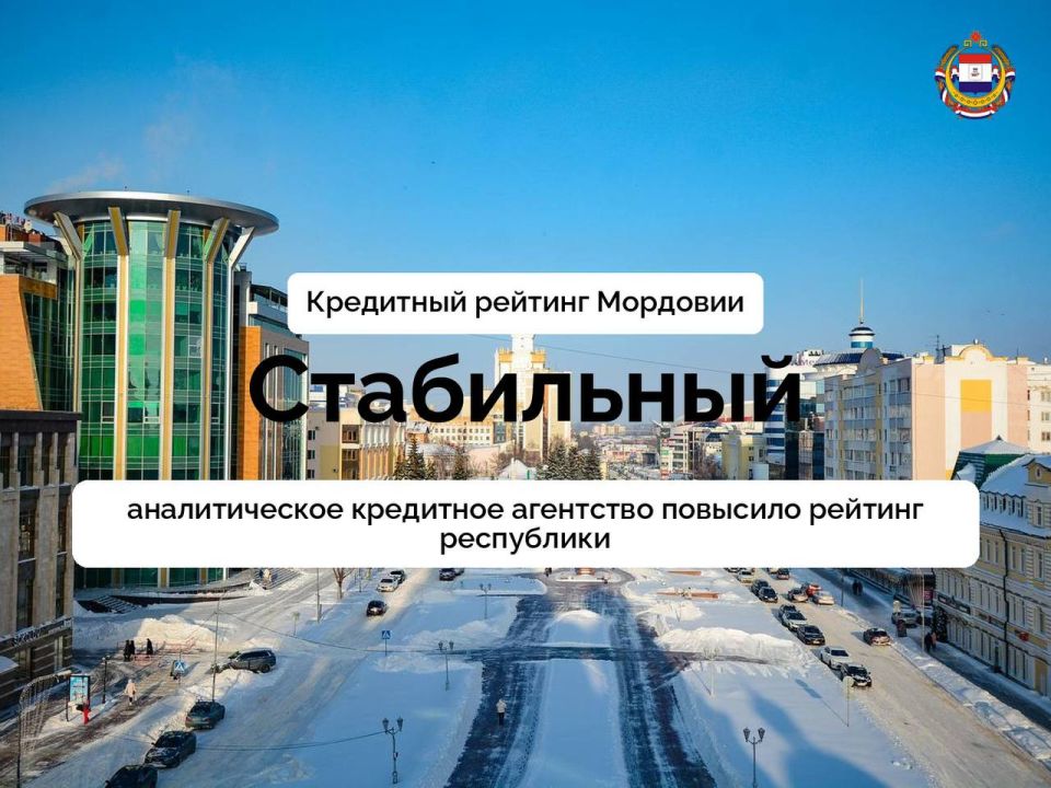 Отличные новости для республики Рейтинг Мордовии поднялся до уровня «Стабильный»