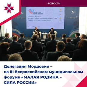 Региональные дни форума «МАЛАЯ РОДИНА – СИЛА РОССИИ» проходят в Башкортостане