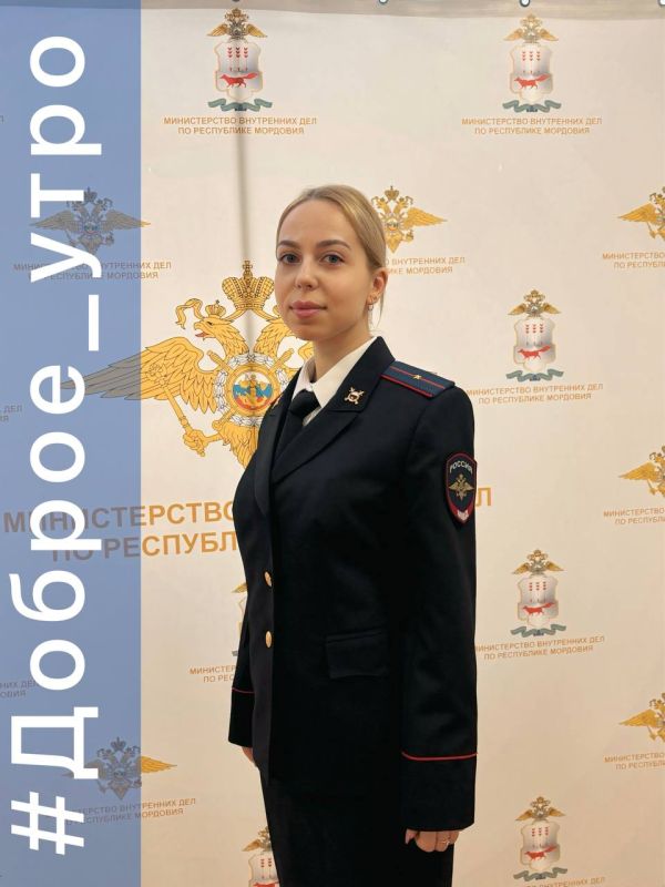 Доброго утра и продуктивного начала недели желает вам сотрудник ЦФО МВД по Республике Мордовия младший лейтенант внутренней службы Валерия Евдокимова