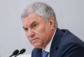 Володин: нарушение суверенитета стран стало обычным делом