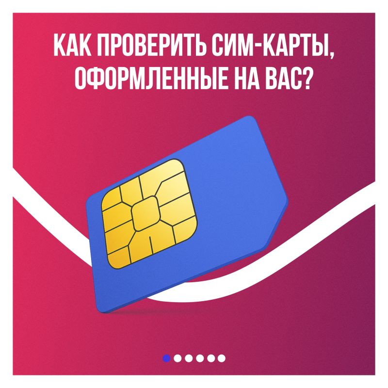 Знаете ли вы, сколько сим-карт оформлено на ваше имя?