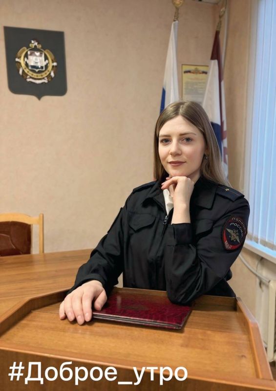 Доброго утра и прекрасного настроения желает вам инспектор УВМ МВД по Республике Мордовия младший лейтенант полиции Светлана Федотова