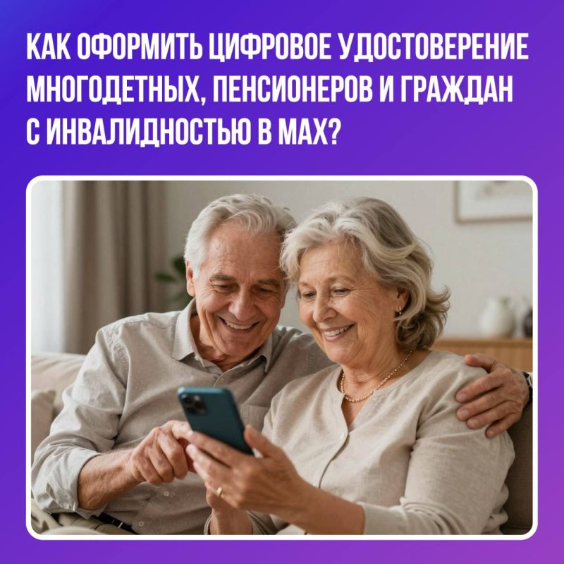 Цифровое удостоверение многодетных, пенсионеров и граждан с инвалидностью теперь в МАХ