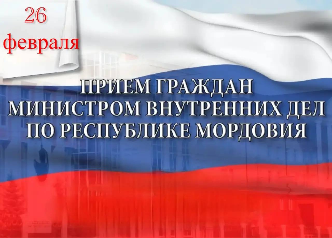 Министр внутренних дел по Республике Мордовия генерал-майор полиции Юрий Поляков проведет личный прием граждан в Лямбире