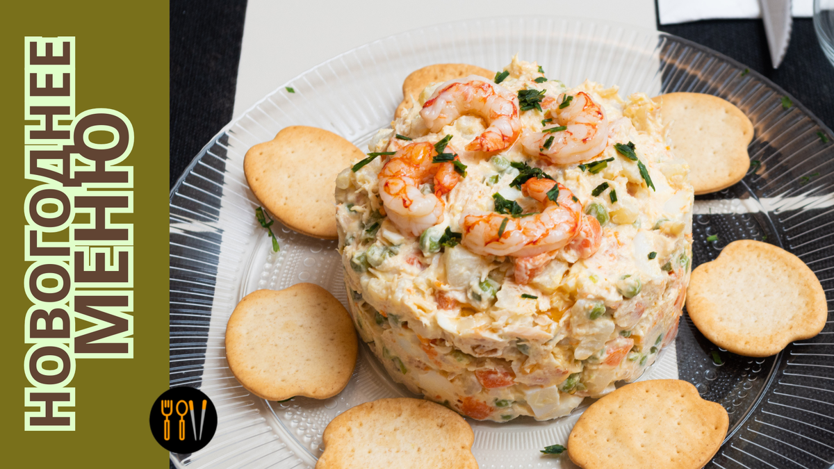 Как одна замена в Оливье делает его ресторанным деликатесом