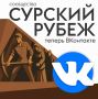 Сообщество «Сурский рубеж» теперь ВКонтакте