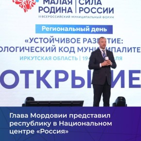 В Иркутской области прошли региональные дни III Всероссийского муниципального форума «МАЛАЯ РОДИНА – СИЛА РОССИИ»
