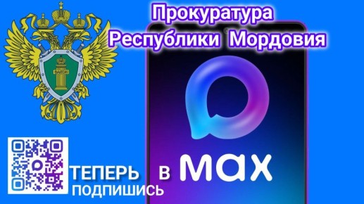 MAXимальное внимание!. Канал Прокуратуры Республики Мордовия теперь доступен в национальном мессенджере
