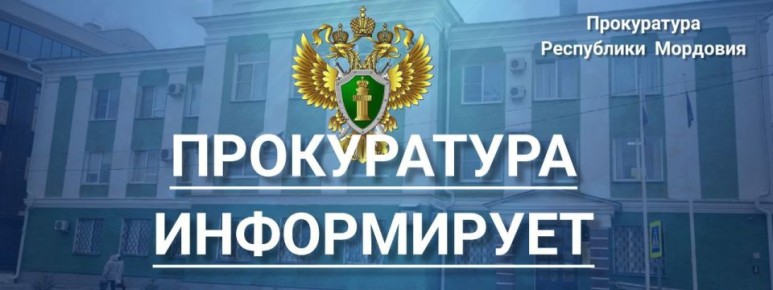 В прокуратуре Республики Мордовия 2 марта 2026 года с 14 час