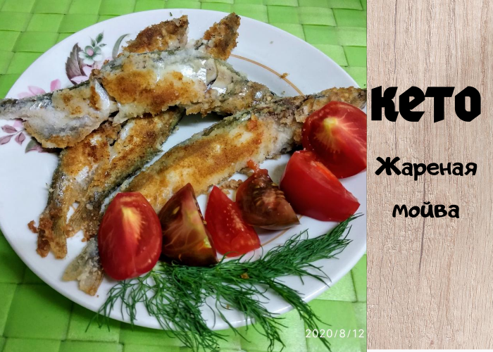 Легкий рецепт жареной мойвы по Кето