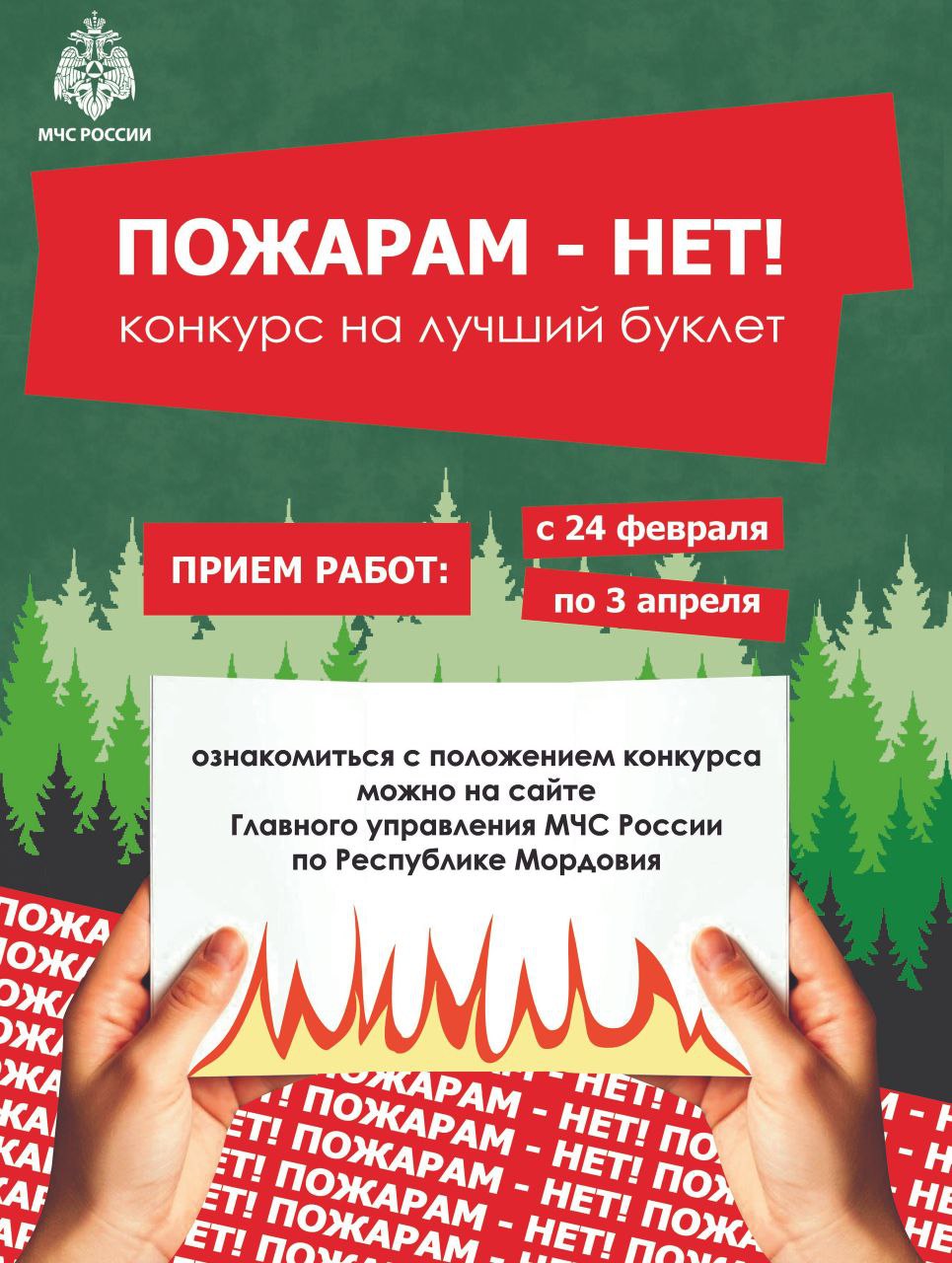 Успей принять участие. Анонсируем о проведении конкурса на лучший противопожарный буклет «Пожарам – НЕТ!», одним из организаторов которого является Главное управление МЧС России по Республике Мордовия