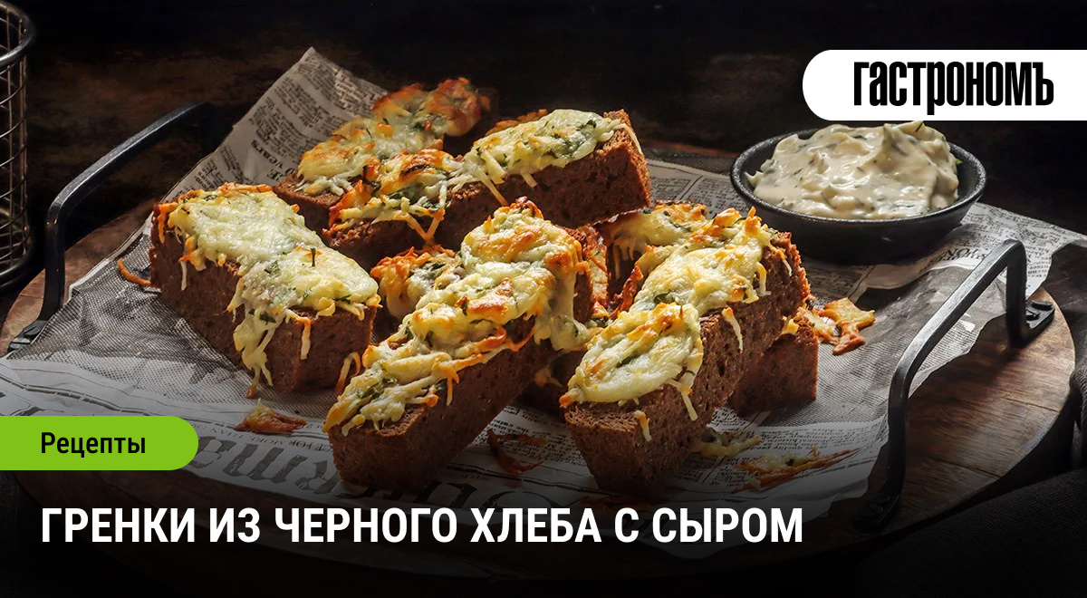 Необычные гренки из черного хлеба с сырным акцентом