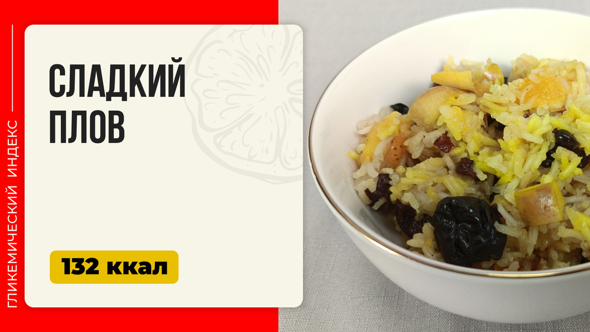 Сладкий плов: деликатес, который напомнит о восточных сказках