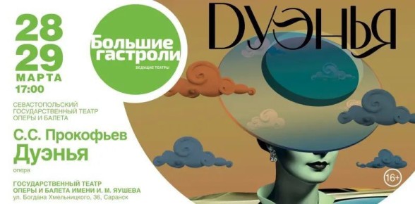 В Саранске впервые пройдут «Большие гастроли» Севастопольского государственного театра оперы и балета