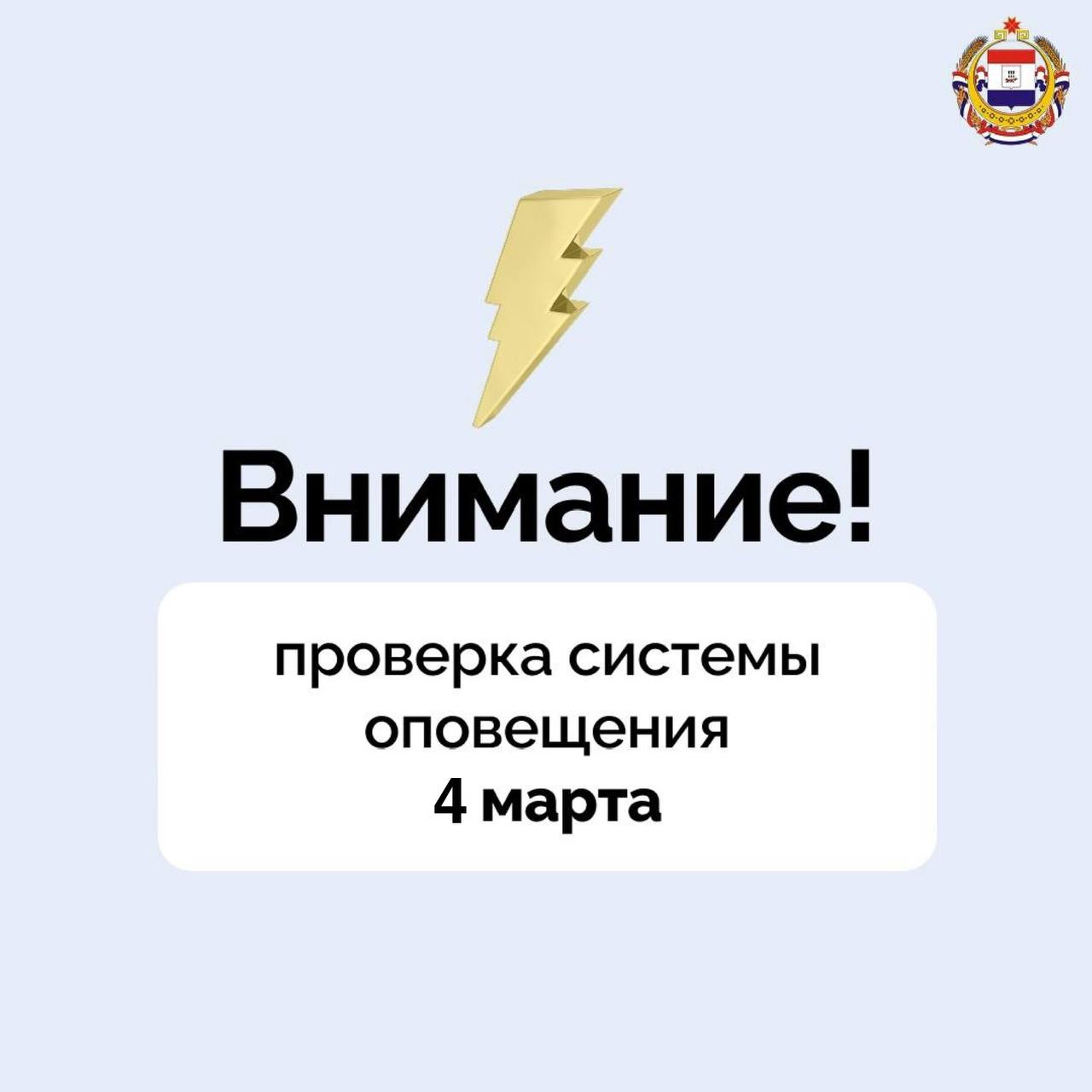 Внимание!. 4 марта на территории Республики Мордовия будет проведена комплексная проверка готовности систем оповещения граждан о чрезвычайных ситуациях