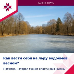 Внимание: тонкий лёд!. Из-за перепадов температуры лёд на водоёмах местами нестабилен, образуются полыньи и перекаты