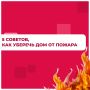 Как защитить дом от пожара?