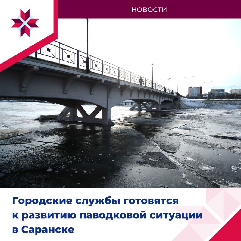 Саранск готовится к встрече с весенним половодьем