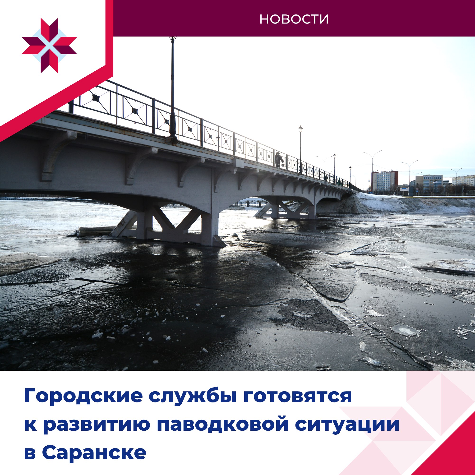 Саранск готовится к встрече с весенним половодьем