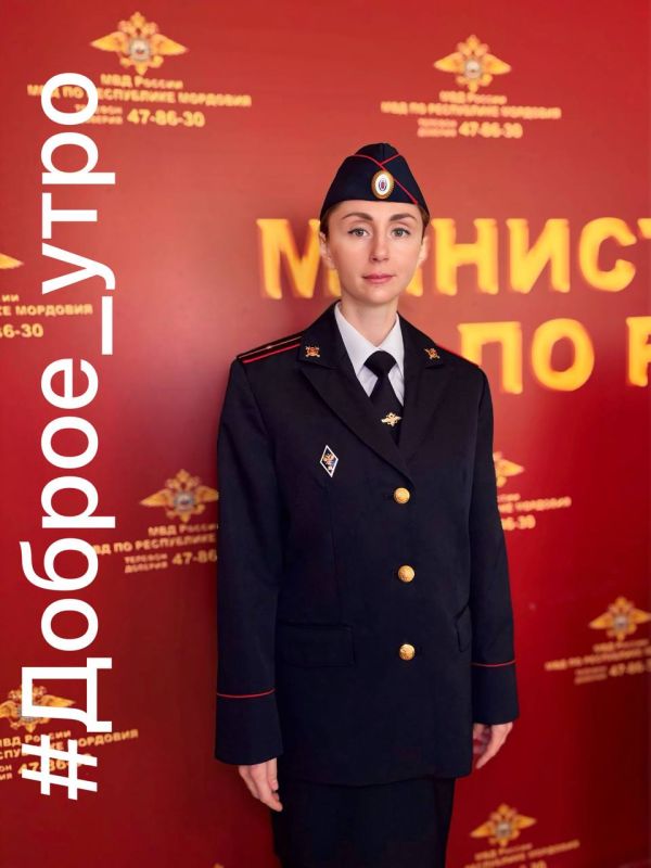 Доброго утра и отличного настроения желает вам сотрудник Экспертно- криминалистического центра МВД по Республике Мордовия младший лейтенант полиции Екатерина Блинкова