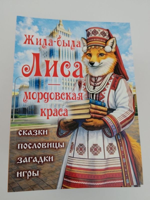 «Жила была Лиса - мордовская краса» - новая книга для детей!