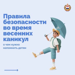 Весенние каникулы совсем близко