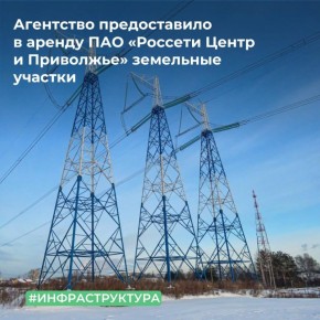 МТУ Росимущества в Республике Мордовия, Республике Марий Эл, Чувашской Республике и Пензенской области предоставило в аренду ПАО «Россети Центр и Приволжье» 11 земельных участков в Республике Марий Эл