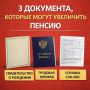 Как увеличить вашу пенсию с помощью трёх важных документов