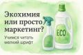Натуральные обещания или просто умный маркетинг?