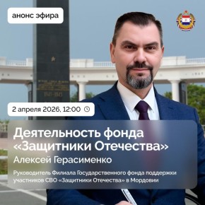 Прямой эфир с руководителем Филиала Государственного фонда поддержки участников СВО «Защитники Отечества» в Мордовии Алексеем Герасименко
