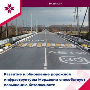 Федеральные трассы в Мордовии становятся безопаснее