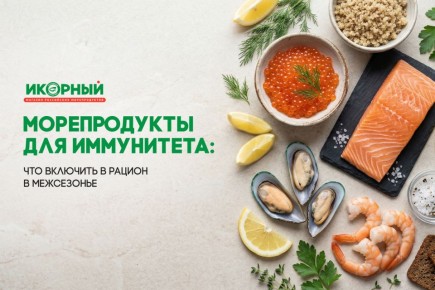 Весна и морепродукты: как укрепить иммунитет и настроение в межсезонье