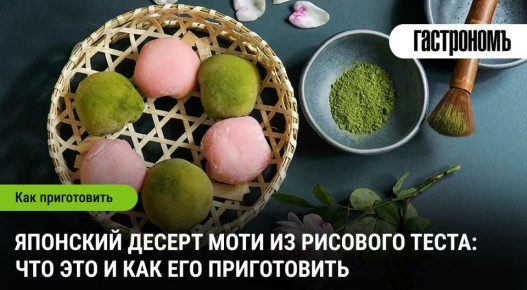 Знакомьтесь: моти – японский десерт, который завоевывает мир