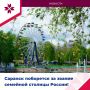 Саранск может стать семейной столицей России!