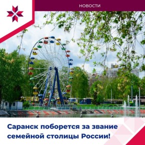 Саранск может стать семейной столицей России!