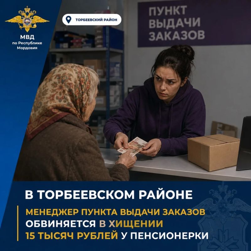 В Торбеевском районе менеджер пункта выдачи заказов обвиняется в хищении 15 тысяч рублей у пенсионерки