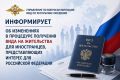 Управление по вопросам миграции МВД по Республике Мордовия информирует об изменениях в процедуре получения вида на жительства для иностранцев, представляющих интерес для Российской Федерации