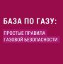 Помните: безопасность при использовании газа – это не сложно, если знать и соблюдать основные правила
