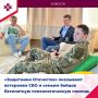 Ветераны СВО из Мордовии и их родственники могут получить психологическую помощь в филиале Госфонда «Защитники Отечества»