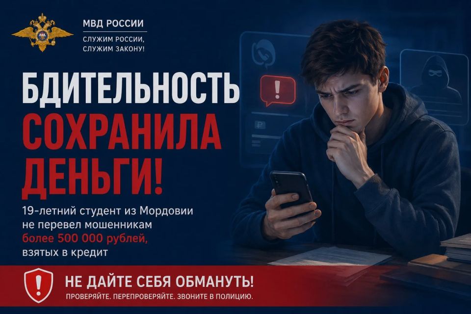 В Мордовии 19-летний студент проявил бдительность и не перевел мошенникам более полумиллиона рублей, взятых в кредит