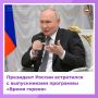 Владимир Путин: «Спасибо вам