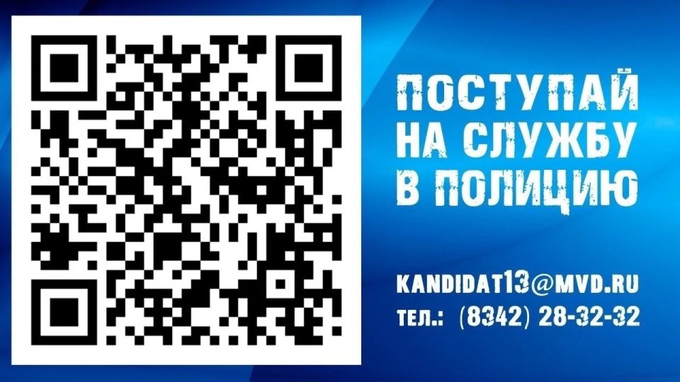 Служба-это судьба: МВД по Республике Мордовия приглашает! Служба-это судьба: МВД по Республике Мордовия приглашает!